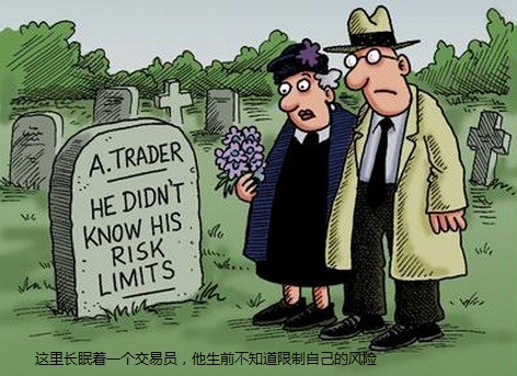 漫画：交易者应该限制风险